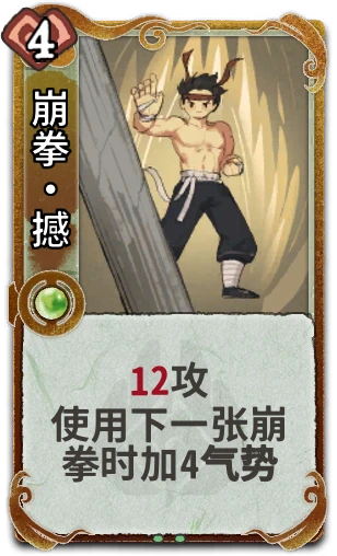 崩拳•撼