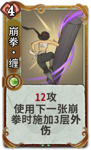崩拳•缠