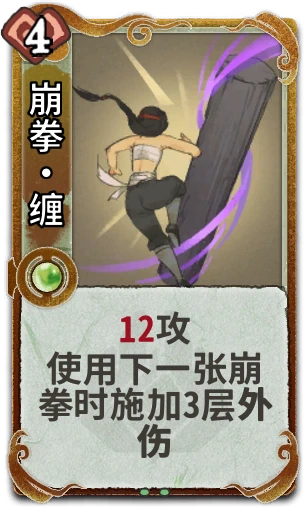 崩拳•缠