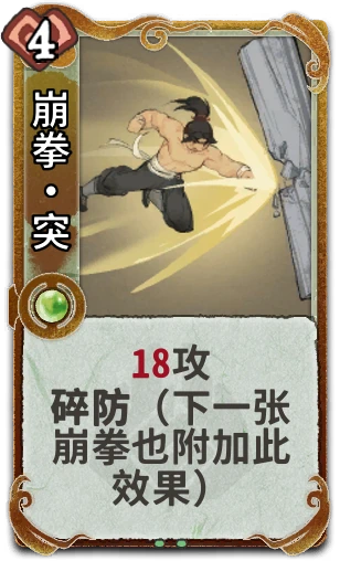 崩拳•突