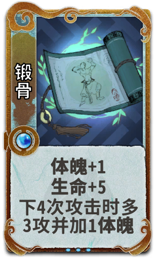 锻骨