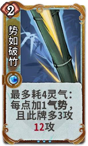 势如破竹