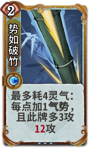 势如破竹