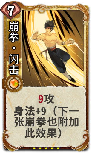 崩拳•闪击
