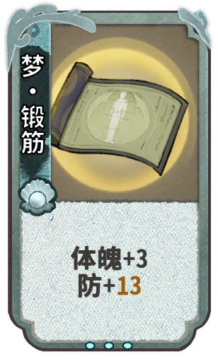 梦·锻筋