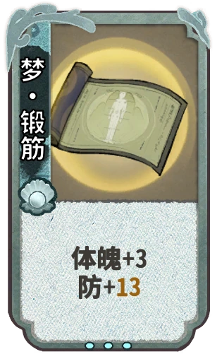 梦•锻筋