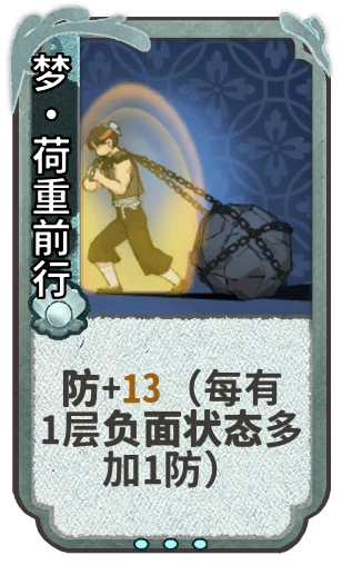 梦•荷重前行