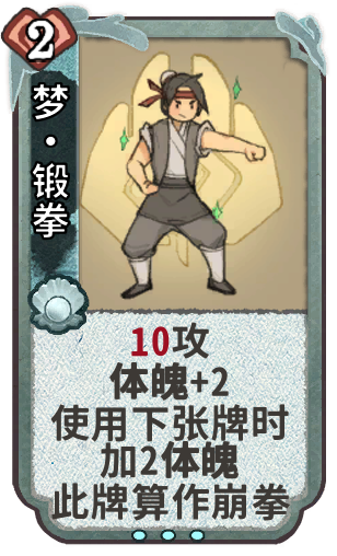 梦·锻拳