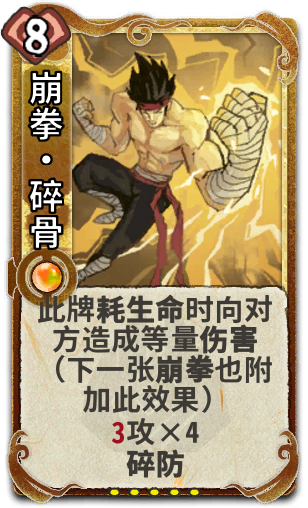 崩拳•碎骨