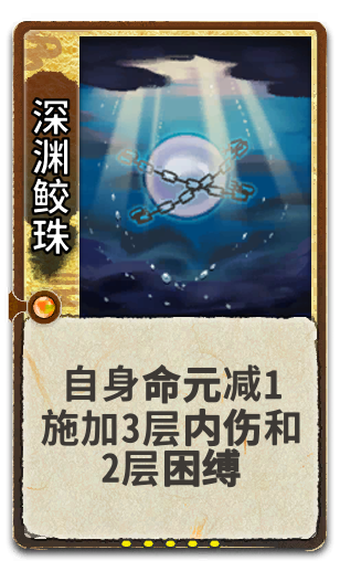 深渊鲛珠