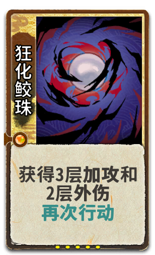 狂化鲛珠
