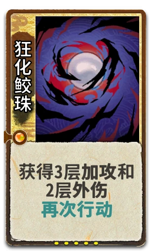 狂化鲛珠