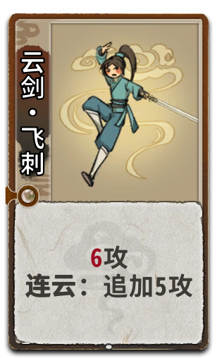 云剑•飞刺