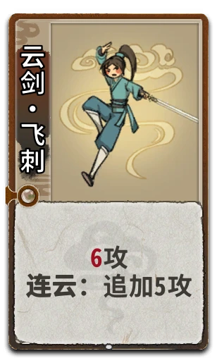 云剑•飞刺