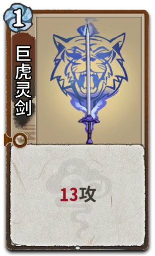巨虎灵剑