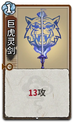 巨虎灵剑