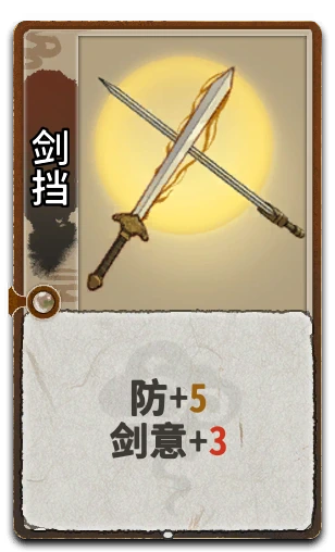 剑挡