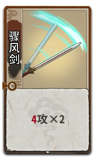 骤风剑