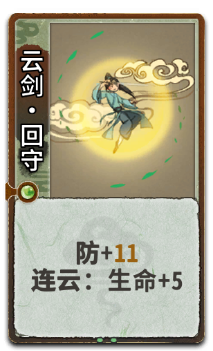 云剑•回守