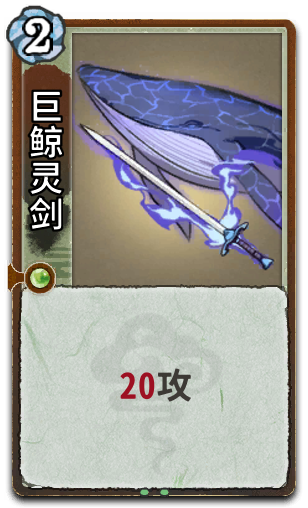 巨鲸灵剑