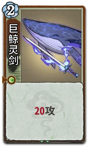 巨鲸灵剑