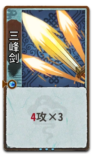 三峰剑