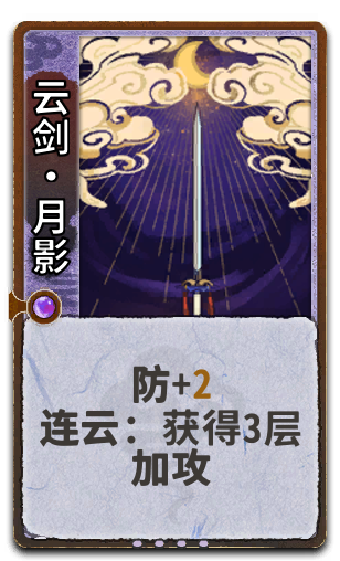 云剑•月影