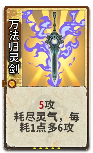 万法归灵剑