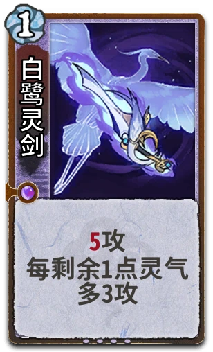 白鹭灵剑