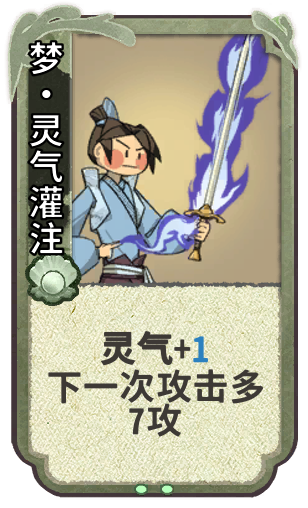 梦•灵气灌注