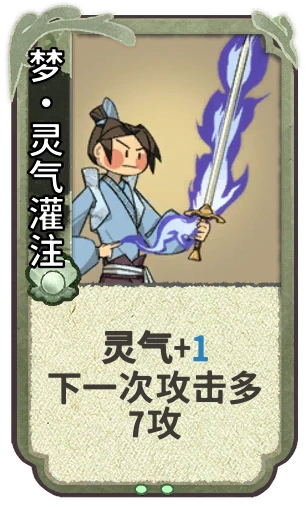 梦•灵气灌注