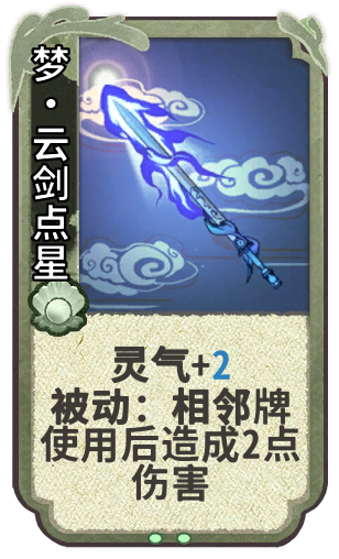 梦•云剑点星