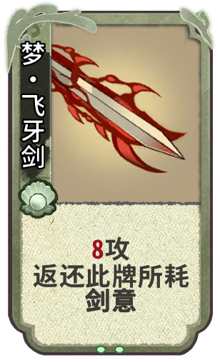 梦•飞牙剑