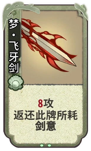 梦•飞牙剑