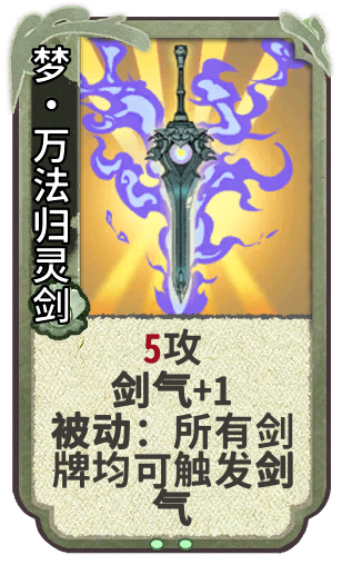 梦•万法归灵剑