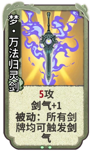 梦•万法归灵剑