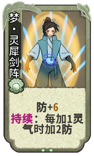 梦•灵犀剑阵