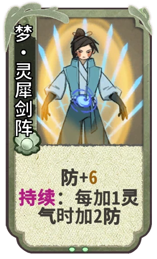 梦•灵犀剑阵
