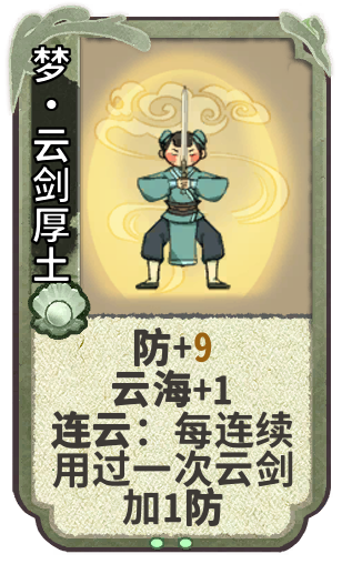 梦•云剑厚土