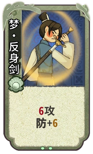 梦•反身剑
