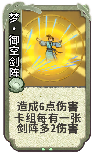 梦•御空剑阵