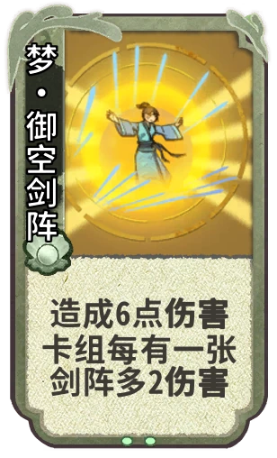 梦•御空剑阵