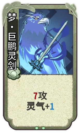 梦•巨鹏灵剑