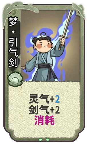 梦•引气剑