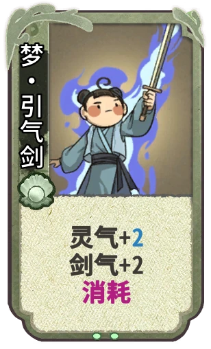 梦•引气剑