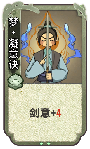 梦•凝意诀