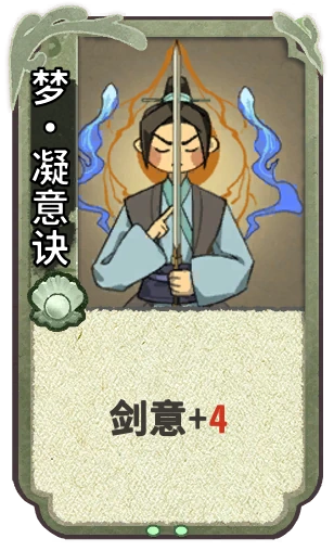 梦•凝意诀