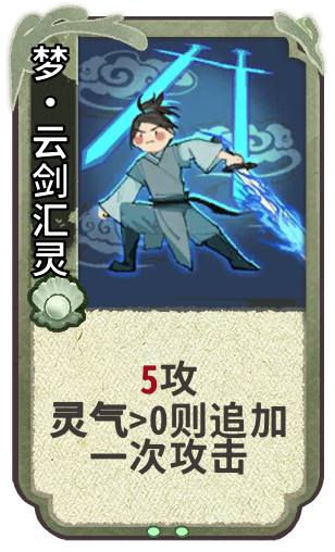 梦•云剑汇灵