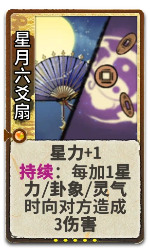 星月六爻扇
