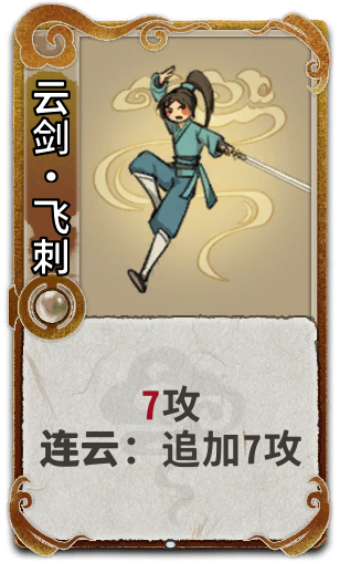 云剑•飞刺